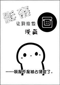 影帝让我给他画漫画