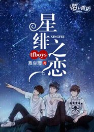 TFboys之星緋之戀