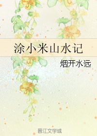 塗小米山水記