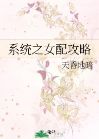 系统之女配攻略