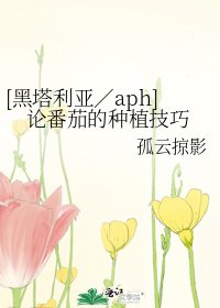 [黑塔利亞／aph]論番茄的種植技巧