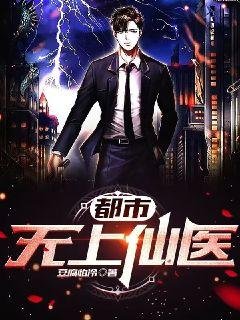 都市无上仙医