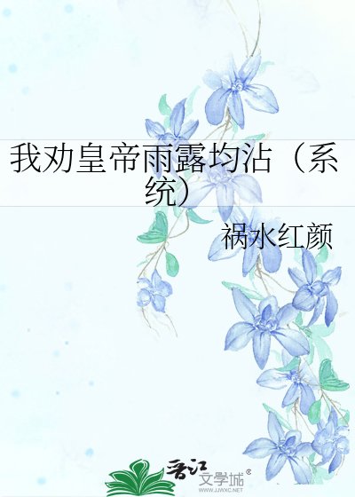 我勸皇帝雨露均霑（系統）