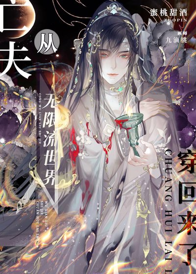 人外亡夫從無限流穿回來了[星際]